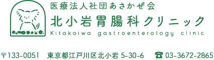 北小岩胃腸科クリニック　〒133-0051 東京都江戸川区北小岩5-30-6　電話 03-3672-2865