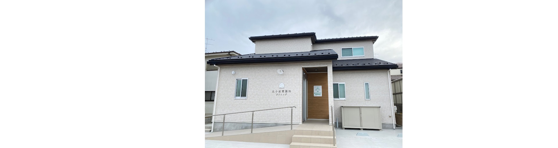 北小岩胃腸科クリニックの昼の外観